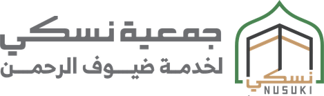 جمعية نسكي لخدمة ضيوف الرحمن