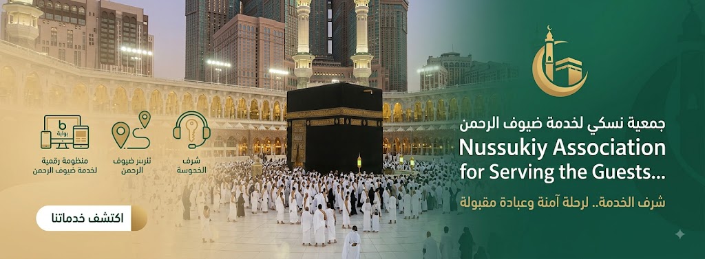 جمعية نسكي لخدمة ضيوف الرحمن