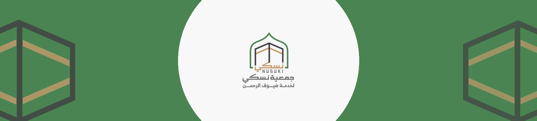 جمعية نسكي لخدمة ضيوف الرحمن